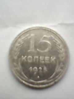 15 копеек 1925 серебро редкая  - DSC_0000311.jpg