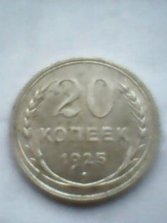 20коп1925 - IMG0005A (2).jpg