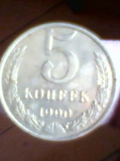 5 копеек 1990 года - IMG0001A (6).jpg