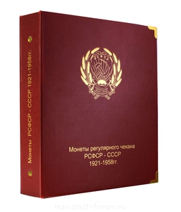 Альбомы для монет СССР и РСФСР 1921-1958 гг. - 21-58aa_0.jpg