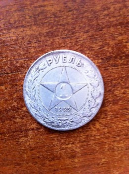 продам 1 рубль 1922 года - 1 рубль аверс.jpg