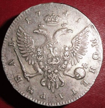 рубль 1741 - антоныч реверс2.jpg