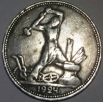 полтинник 1924 года ПЛ - 20160903_204538.jpg