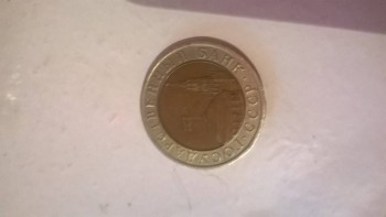продам монету 10 рублей 1991года - gQF_leoePBI.jpg