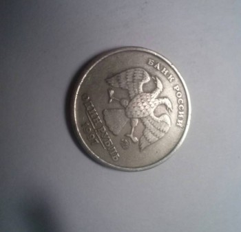ценна ли моя монета 1 рубль 1997 года  - ьь.jpg