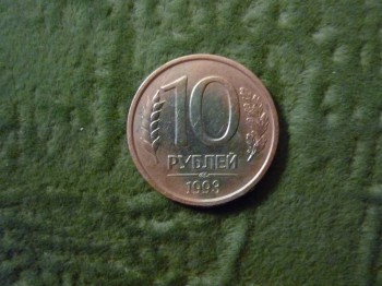 10рублей-1993г. - P1200226.JPG