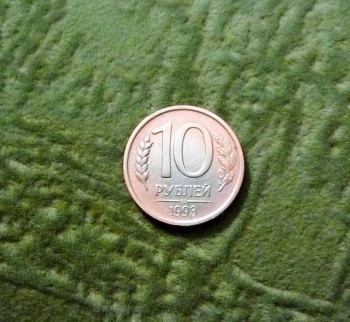 10рублей-1993г. - P1200212.JPG
