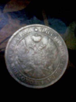 1 рубль 1844 года оценка и стоимость