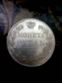 1рубль 1844 годс оценкс и стоимость