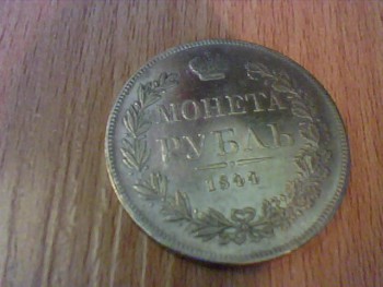 Продам 1 рубль 1844 гтда - 2016_12_31_(14-59-49-44).jpg