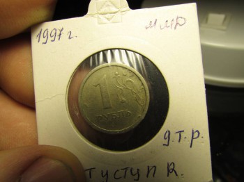 1 рубль 1997 что то стоит??? - IMG_8357.JPG