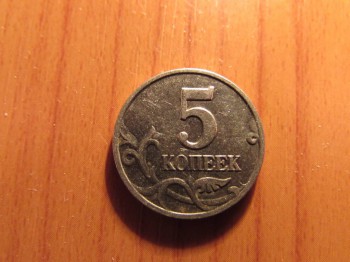 5 копеек 2002 года без знака  - IMG_0956.JPG