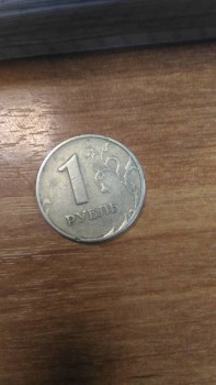 1 рубль 1997 - P_20170209_142018.jpg