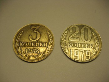 3 копейки 1974 и 20-1979, брак? - IMG_0127.JPG