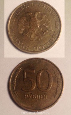 Помогите оценить монеты - 50 руб без года выпуска.jpg