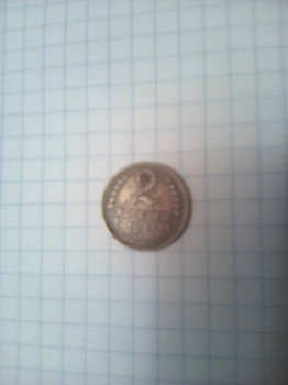 2 копейки 1935 года