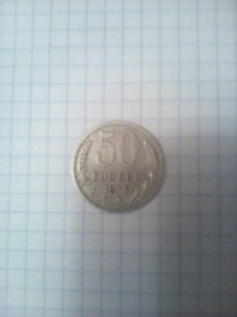 50 копеек СССР