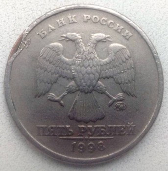 Продам монеты с браком - 5 рублей 1998 ММД Брак недоплакировка аверса l = 3 мм (немагнит) 2.jpg