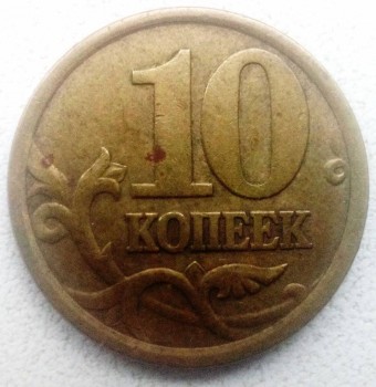 Продам монеты с браком - 10 копеек 2003 СП (немагнит) 1.jpg