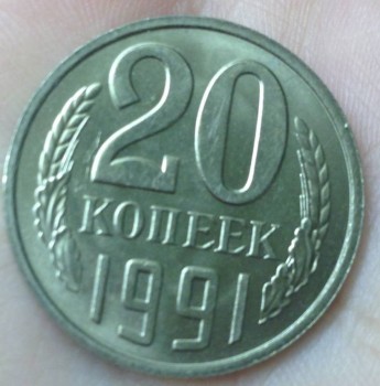 20 копеек 1991 года без обозначения монетного двора  - 1.jpg