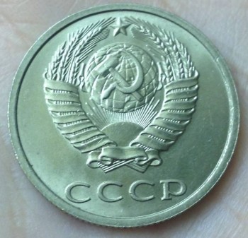 20 копеек 1991 года без обозначения монетного двора  - 2.jpg