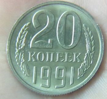 20 копеек 1991 года без обозначения монетного двора  - 3.jpg