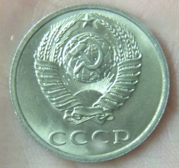 20 копеек 1991 года без обозначения монетного двора  - 4.jpg