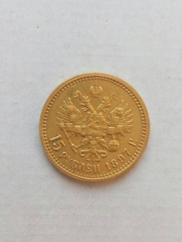 15 рублей 1897 год - 39258017.jpg