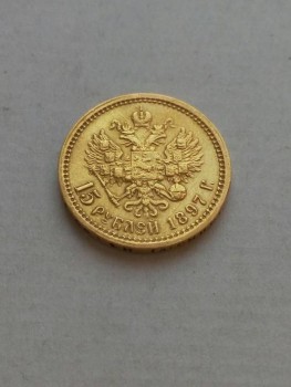 15 рублей 1897 год - 39258024.jpg