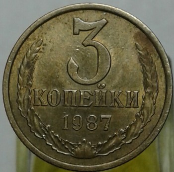 3копеек. 1987 года на заготовке 20коп. - 20170412_230424-1.jpg