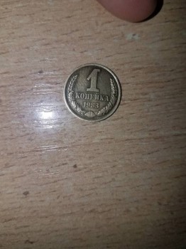 1 копейка 1983 - 20170418_111924.jpg