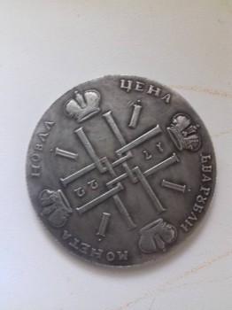 петровские 2 рубля - 20170509_134436.jpg