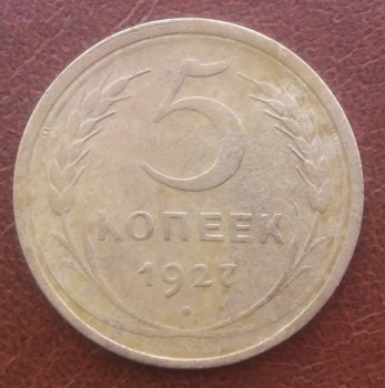 5 копеек 1927г. оценка - А.JPG