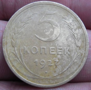 5 копеек 1927г. оценка - рев2.JPG