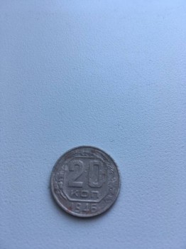 20 копеек 1946 года - b3C07yQQ9h8.jpg