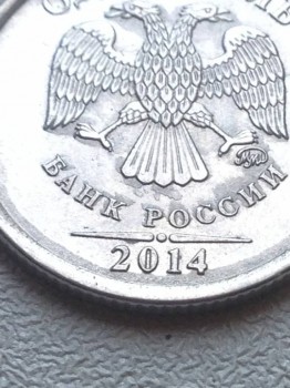 1 рубль 2014 - IMG_1965.JPG