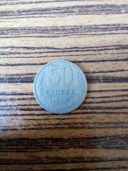 50 копеек 1970 года - IMG_20170504_120221.jpg