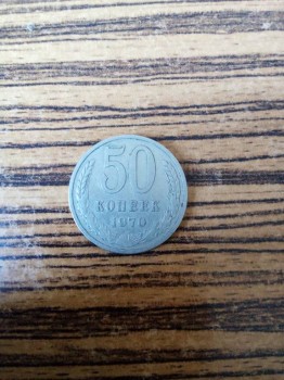 50 копеек 1970 года - IMG_20170504_120225.jpg