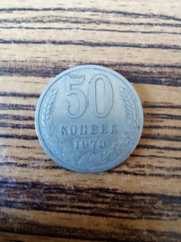 50 копеек 1970 года - IMG_20170504_120609.jpg