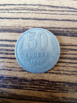50 копеек 1970 года - IMG_20170504_120613.jpg