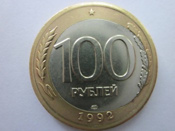 Продам монету 100 руб биметалл Брак - 100.jpg