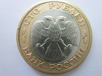 Продам монету 100 руб биметалл Брак - 101.jpg