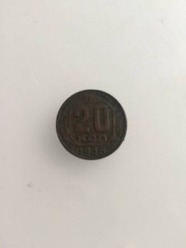 20 копеек 1946г - IMG_3836.JPG