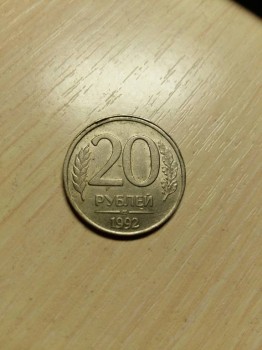 Продам монету 20 рублей 1992 брак - 20170711_185824.jpg