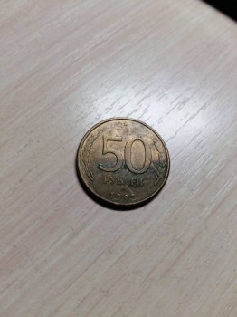 Продам монету 50 рублей 1993 ММД Немагнит - 20170711_194753.jpg