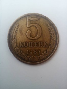 5 копеек 1987 года - IMG_20170713_165421.jpg
