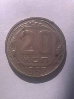 продаю 20 копеек 1957г. 1.21A - IMG_20170714_085832.jpg