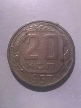 продаю 20 копеек 1957г. 1.21A - IMG_20170714_085844.jpg