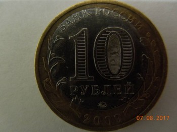 Продам биметаллеческую 10 рублевую монету - DSCN7770.JPG