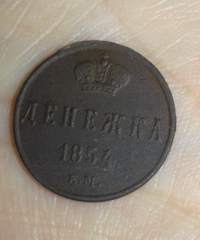 денежка 1854 оцените - денежка 1.png